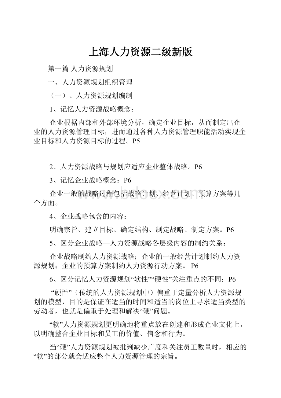 上海人力资源二级新版.docx