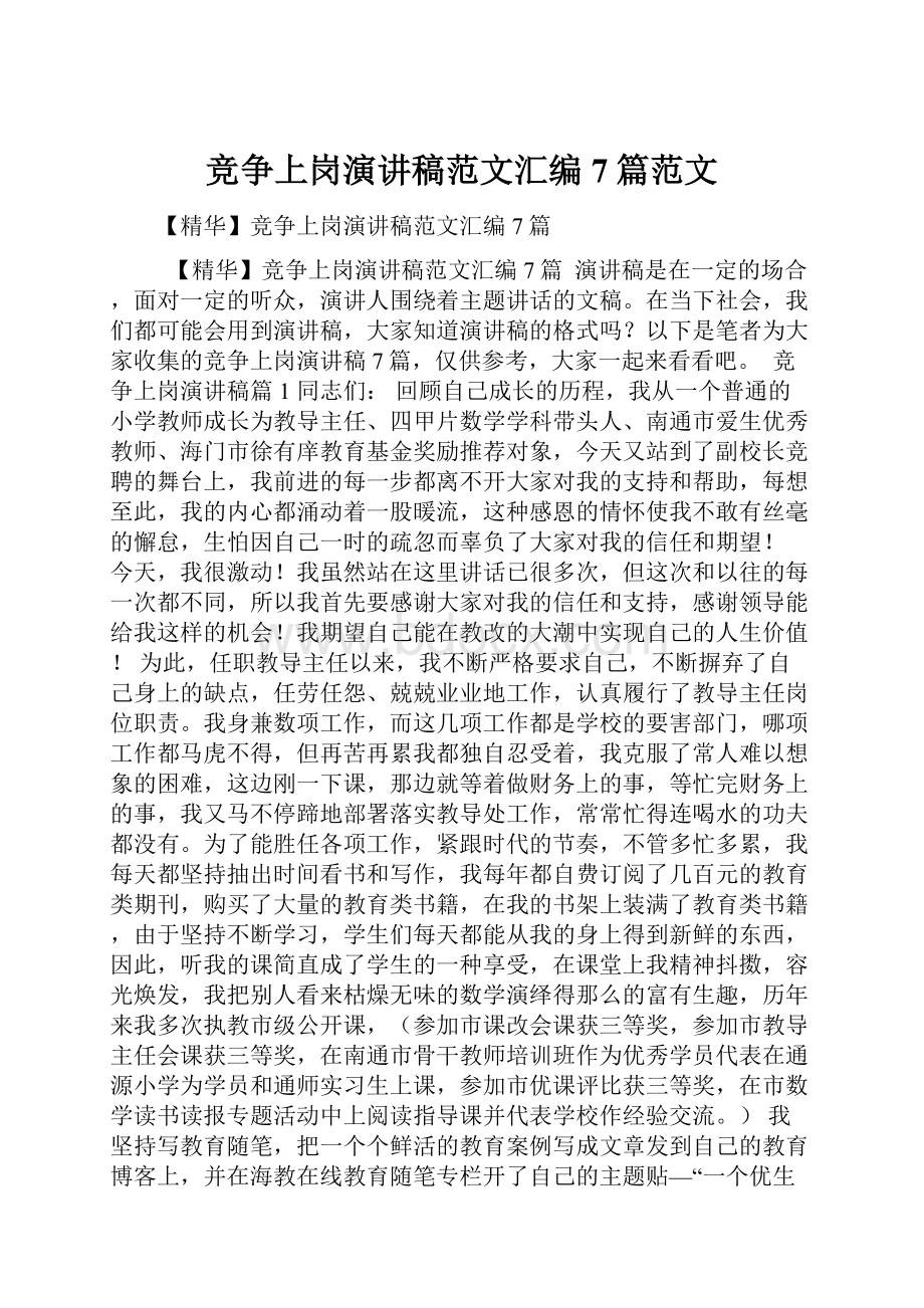 竞争上岗演讲稿范文汇编7篇范文.docx