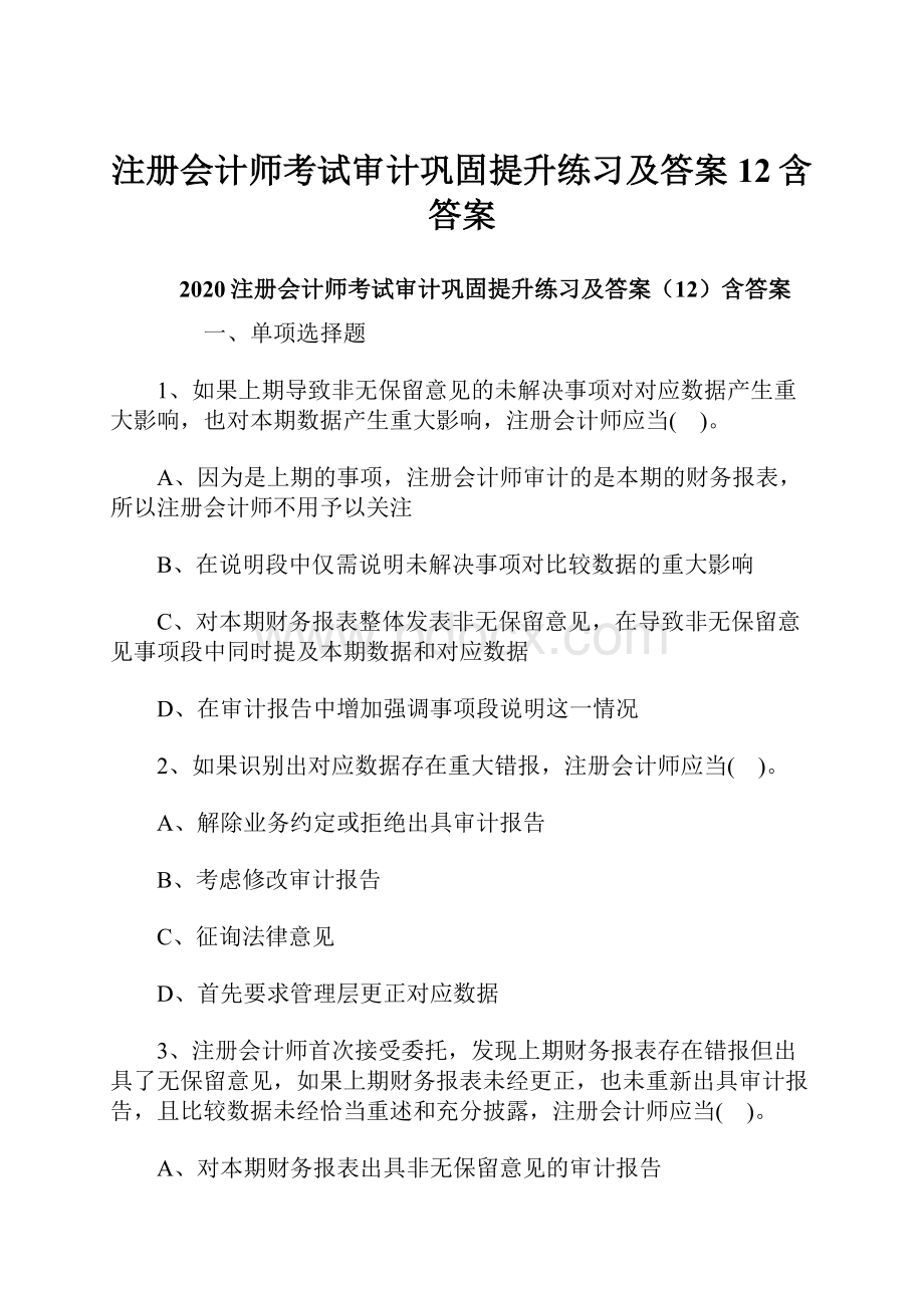 注册会计师考试审计巩固提升练习及答案12含答案.docx