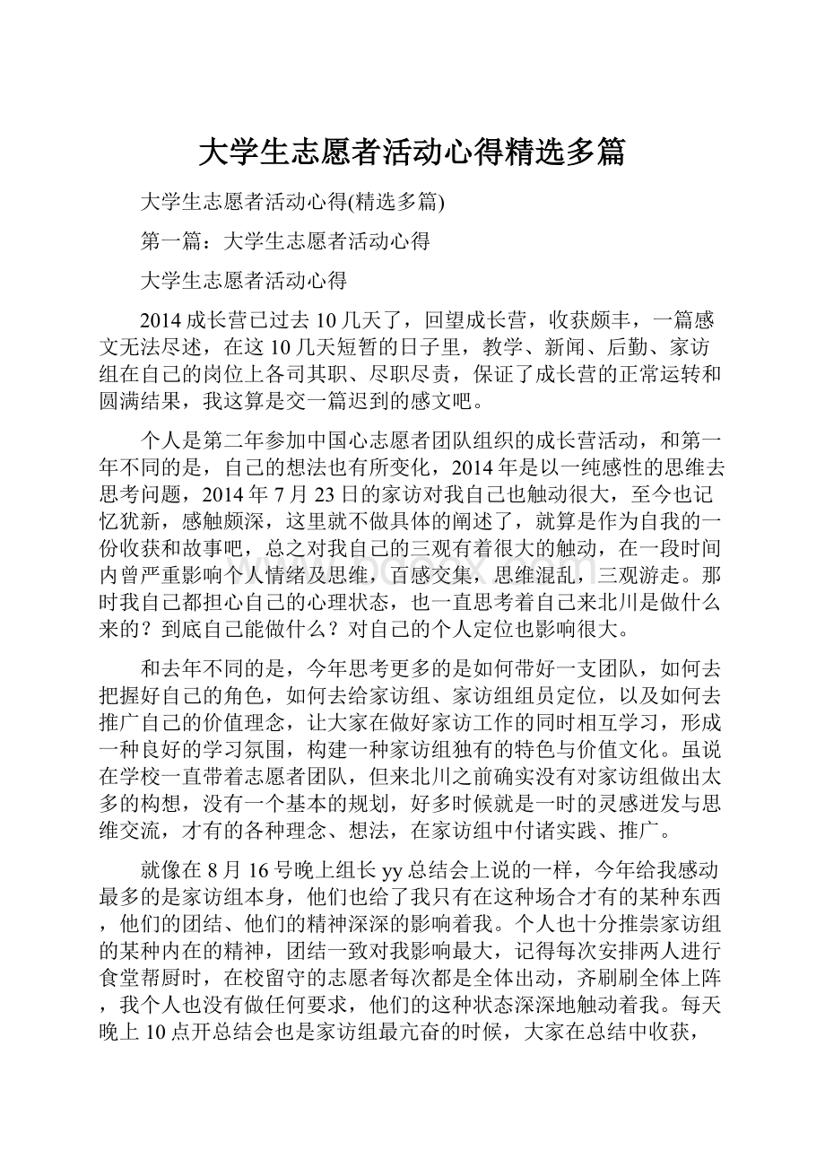 大学生志愿者活动心得精选多篇.docx_第1页