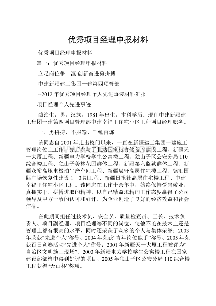 优秀项目经理申报材料.docx_第1页