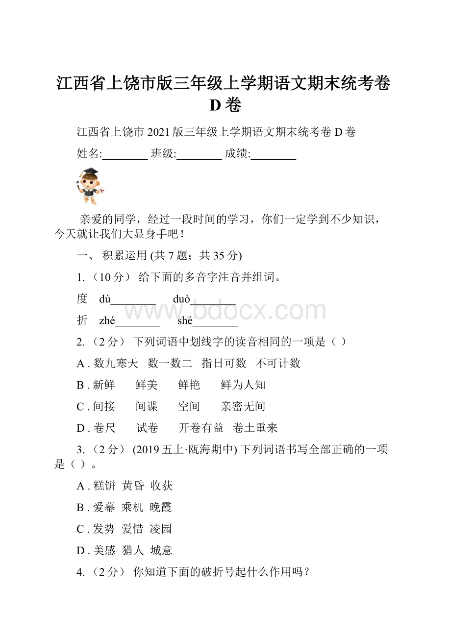 江西省上饶市版三年级上学期语文期末统考卷D卷.docx