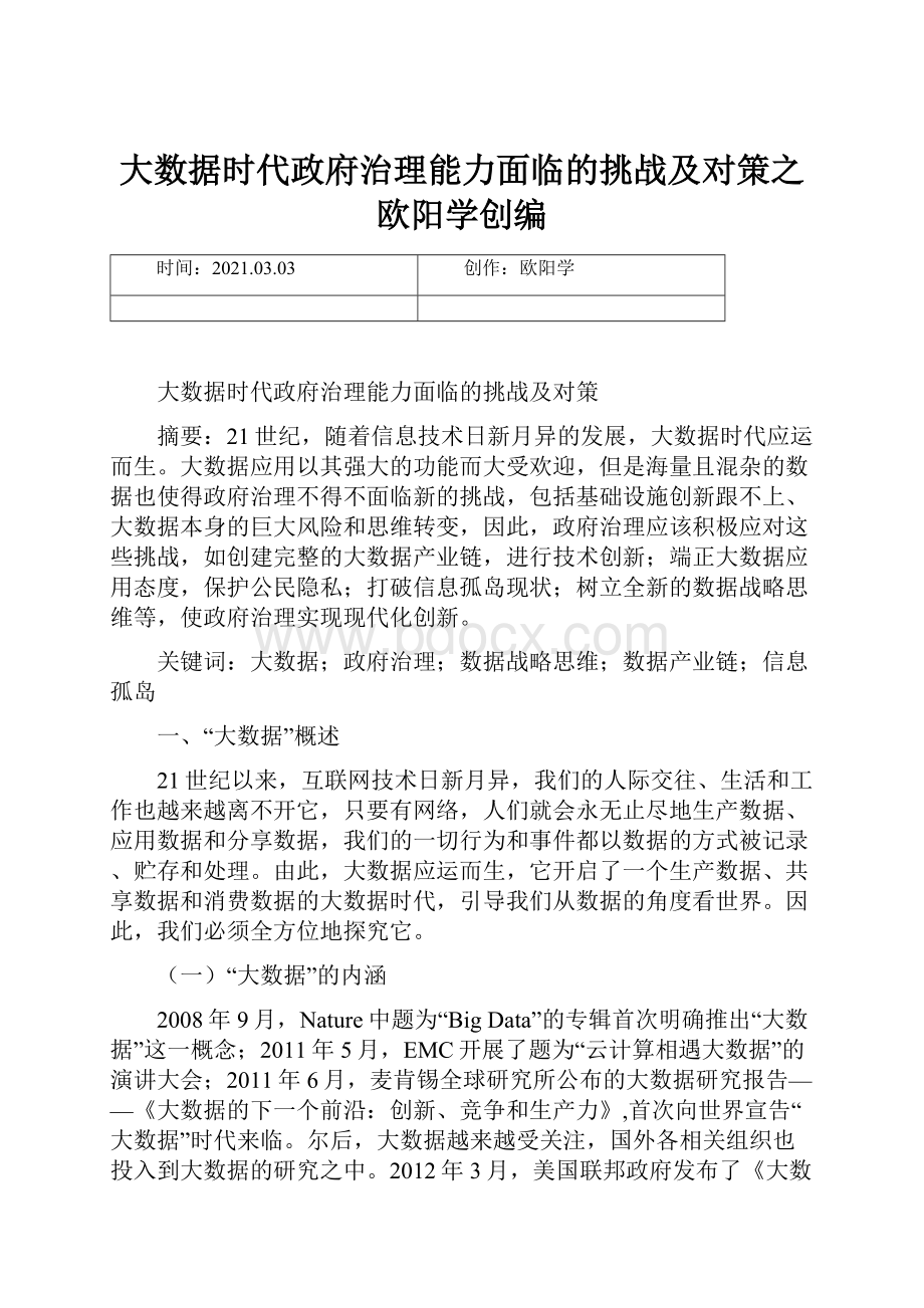 大数据时代政府治理能力面临的挑战及对策之欧阳学创编.docx