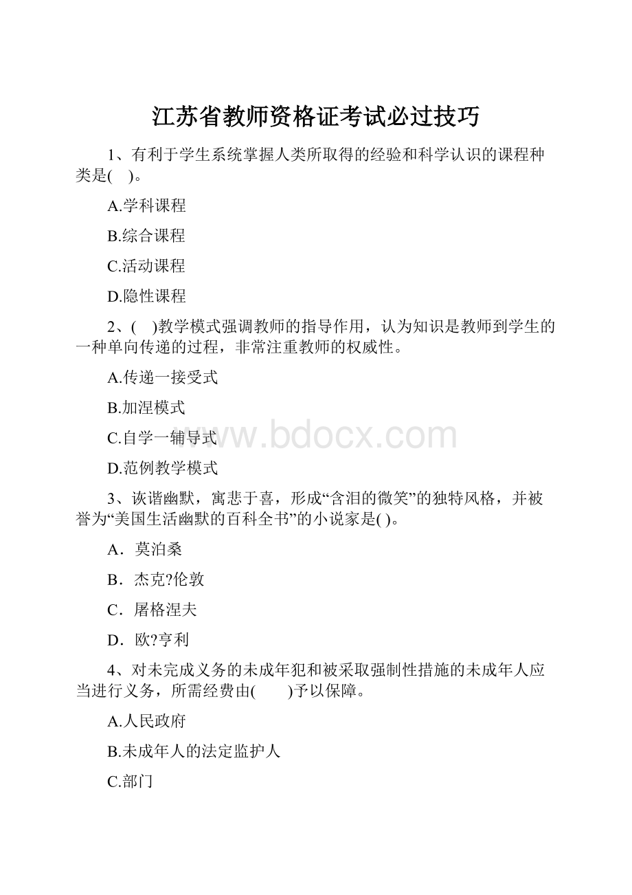 江苏省教师资格证考试必过技巧.docx