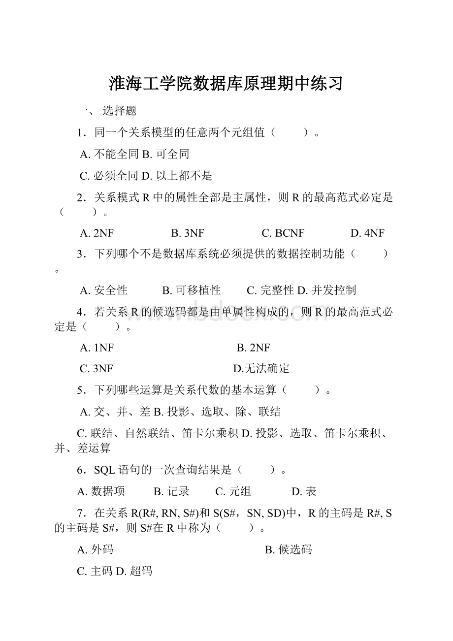 淮海工学院数据库原理期中练习.docx