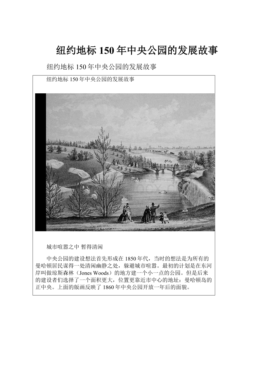 纽约地标 150年中央公园的发展故事.docx