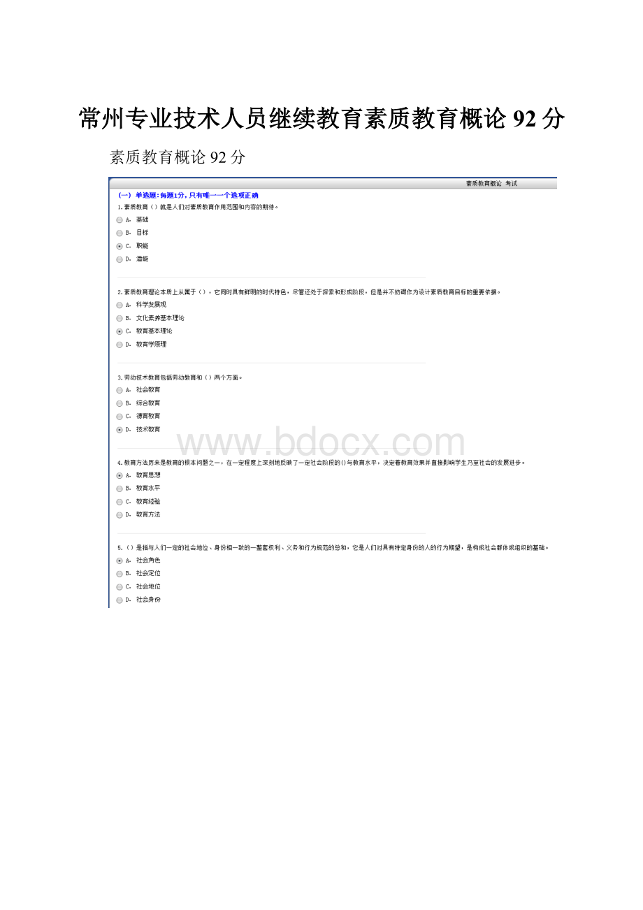 常州专业技术人员继续教育素质教育概论92分.docx