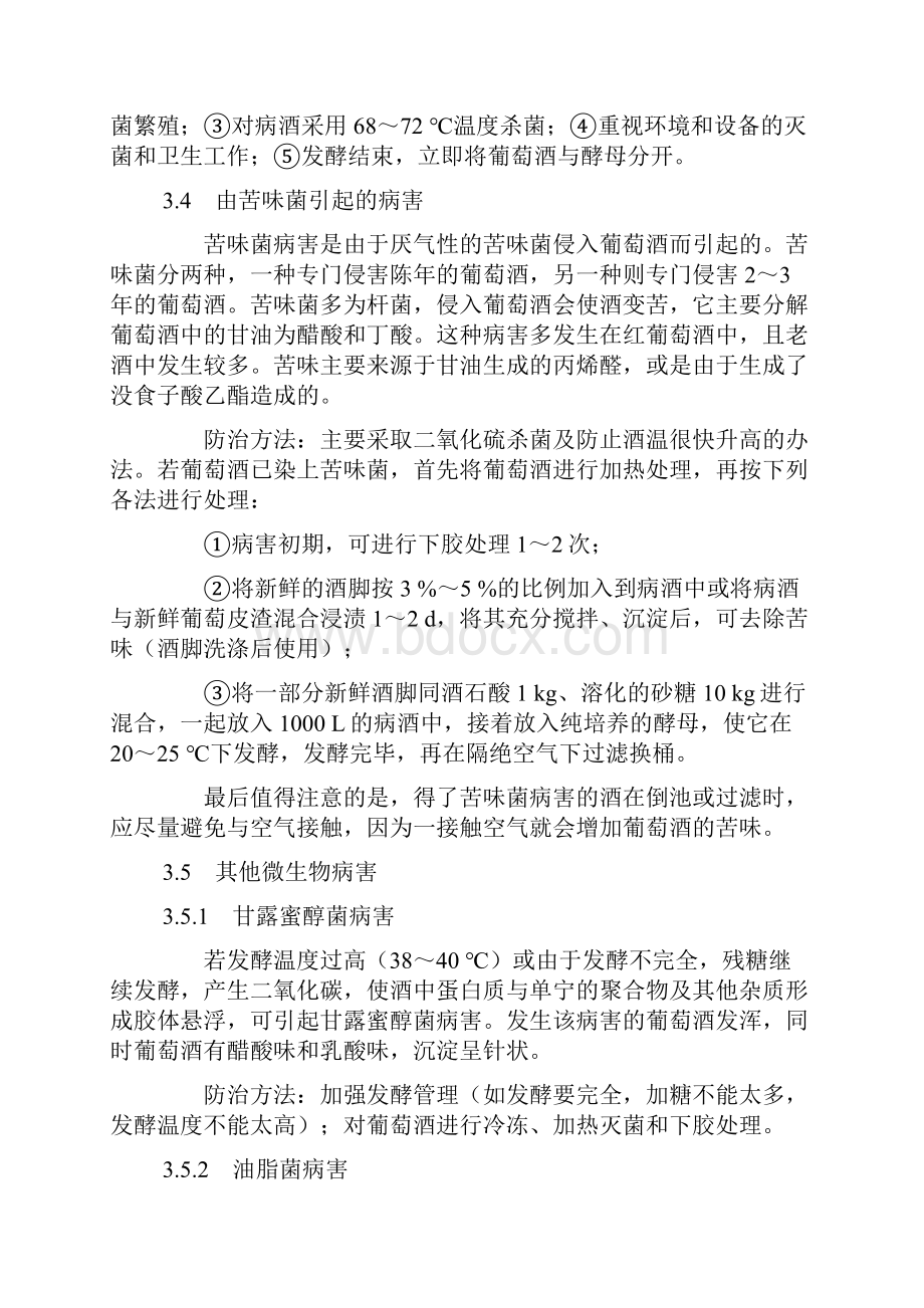 葡萄酒的病害与败坏及其防治.docx_第3页