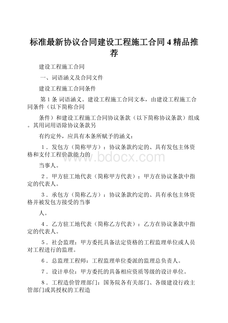 标准最新协议合同建设工程施工合同4精品推荐.docx