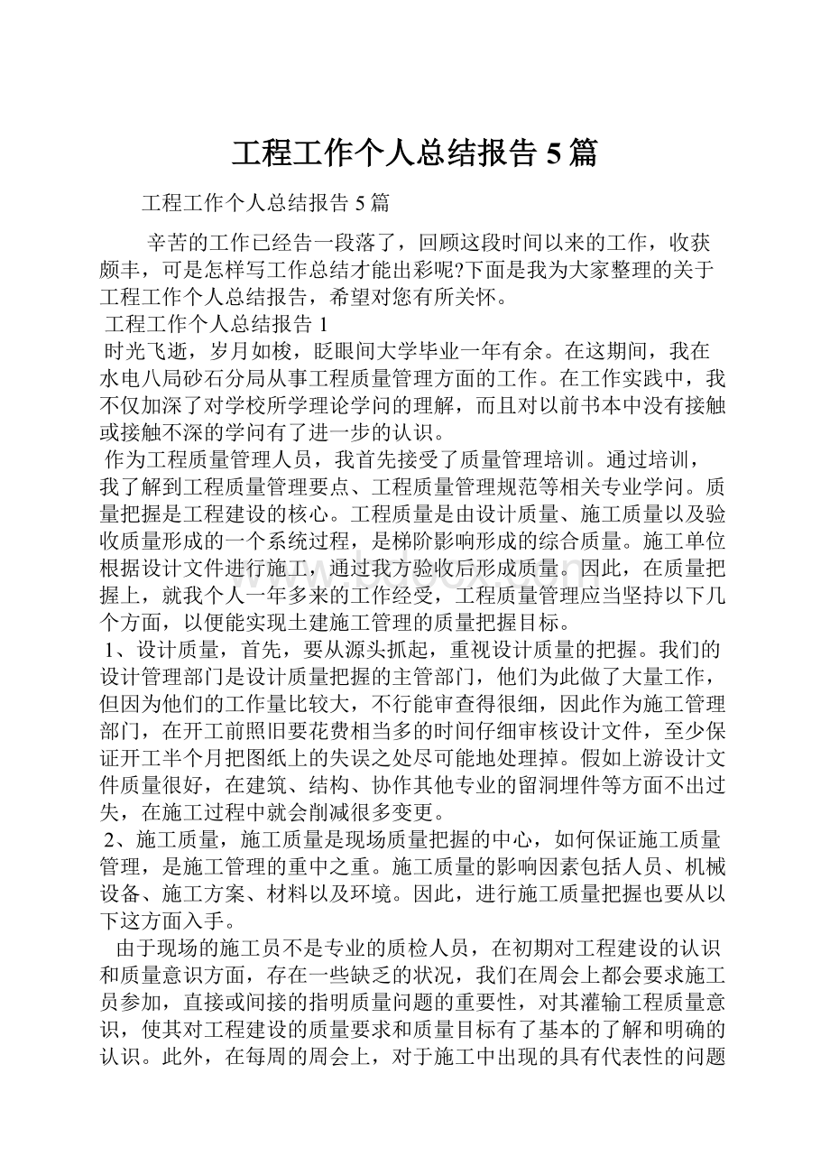 工程工作个人总结报告5篇.docx