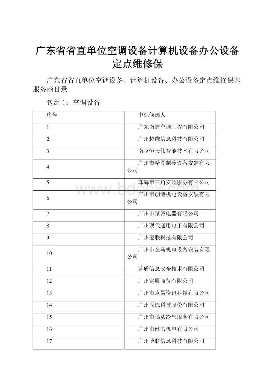 广东省省直单位空调设备计算机设备办公设备定点维修保.docx