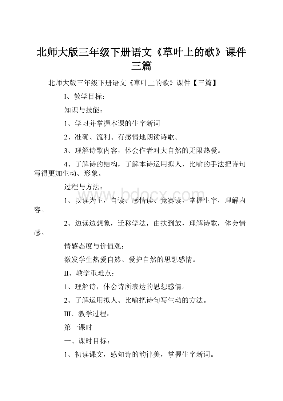 北师大版三年级下册语文《草叶上的歌》课件三篇.docx_第1页