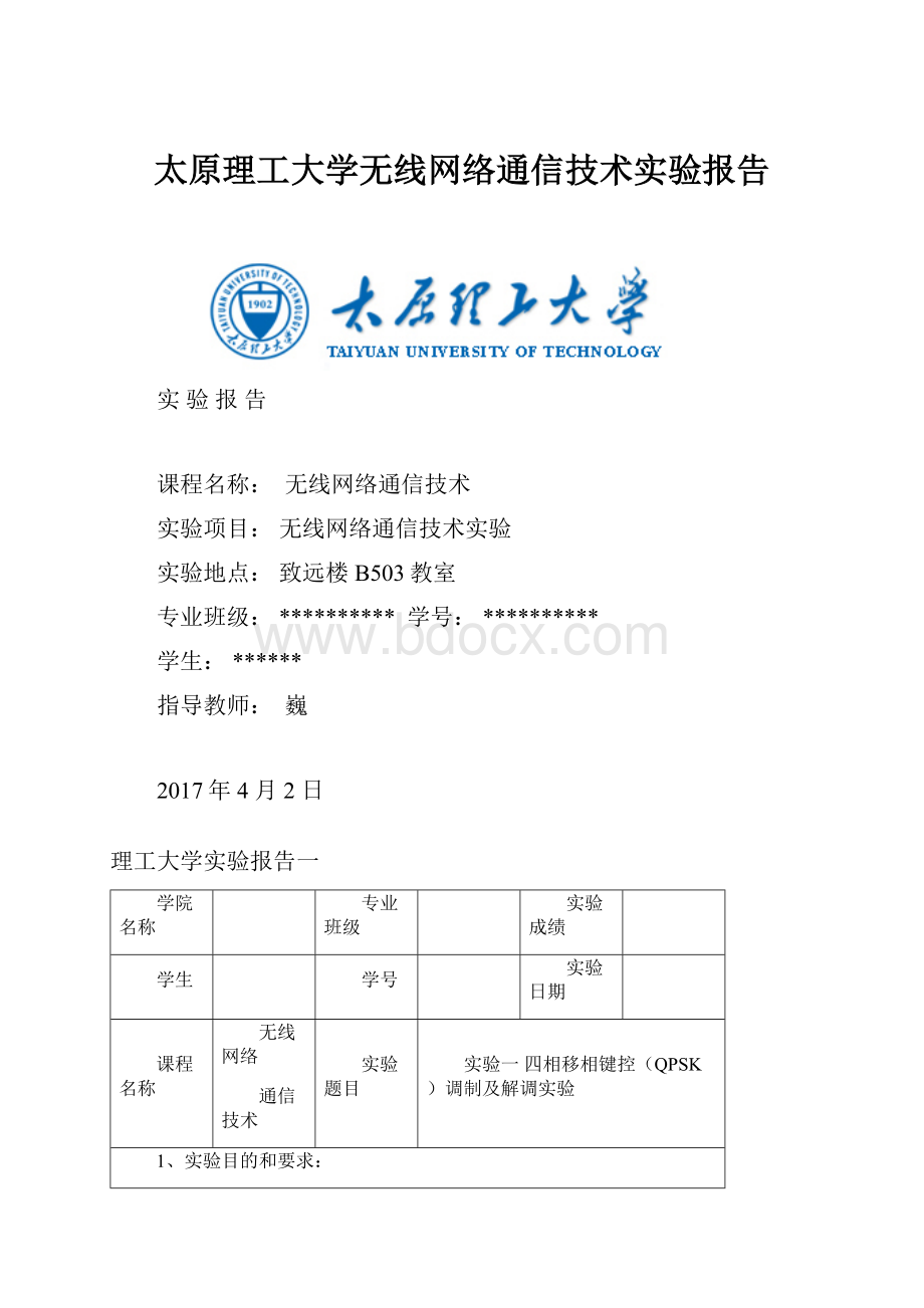 太原理工大学无线网络通信技术实验报告.docx