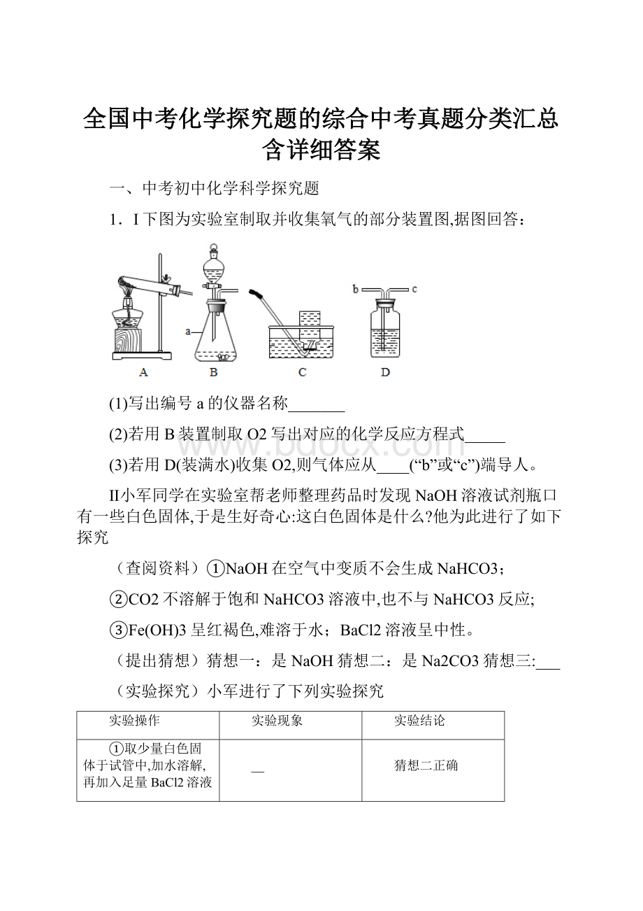 全国中考化学探究题的综合中考真题分类汇总含详细答案.docx