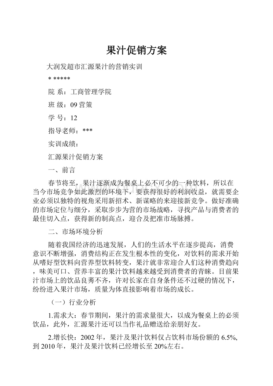 果汁促销方案.docx