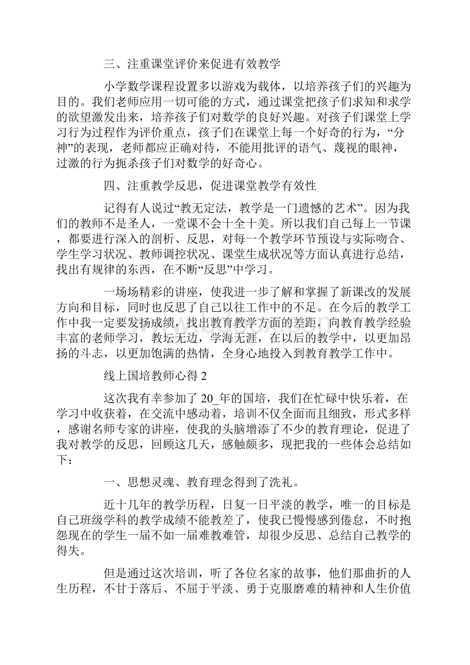 线上国培教师心得体会以及感想5篇.docx_第2页