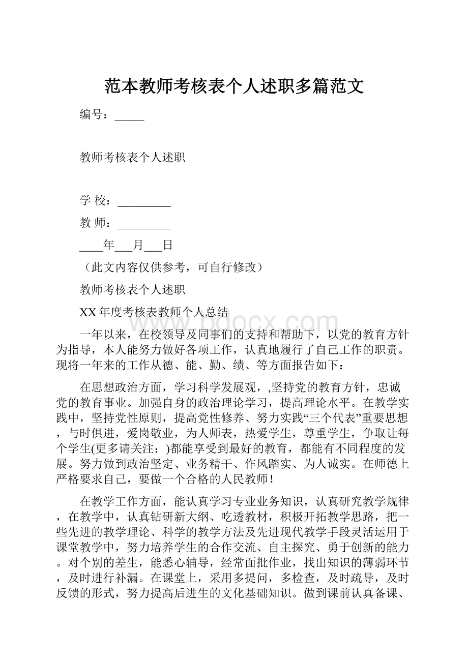 范本教师考核表个人述职多篇范文.docx