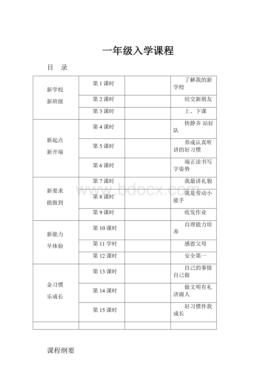 一年级入学课程.docx