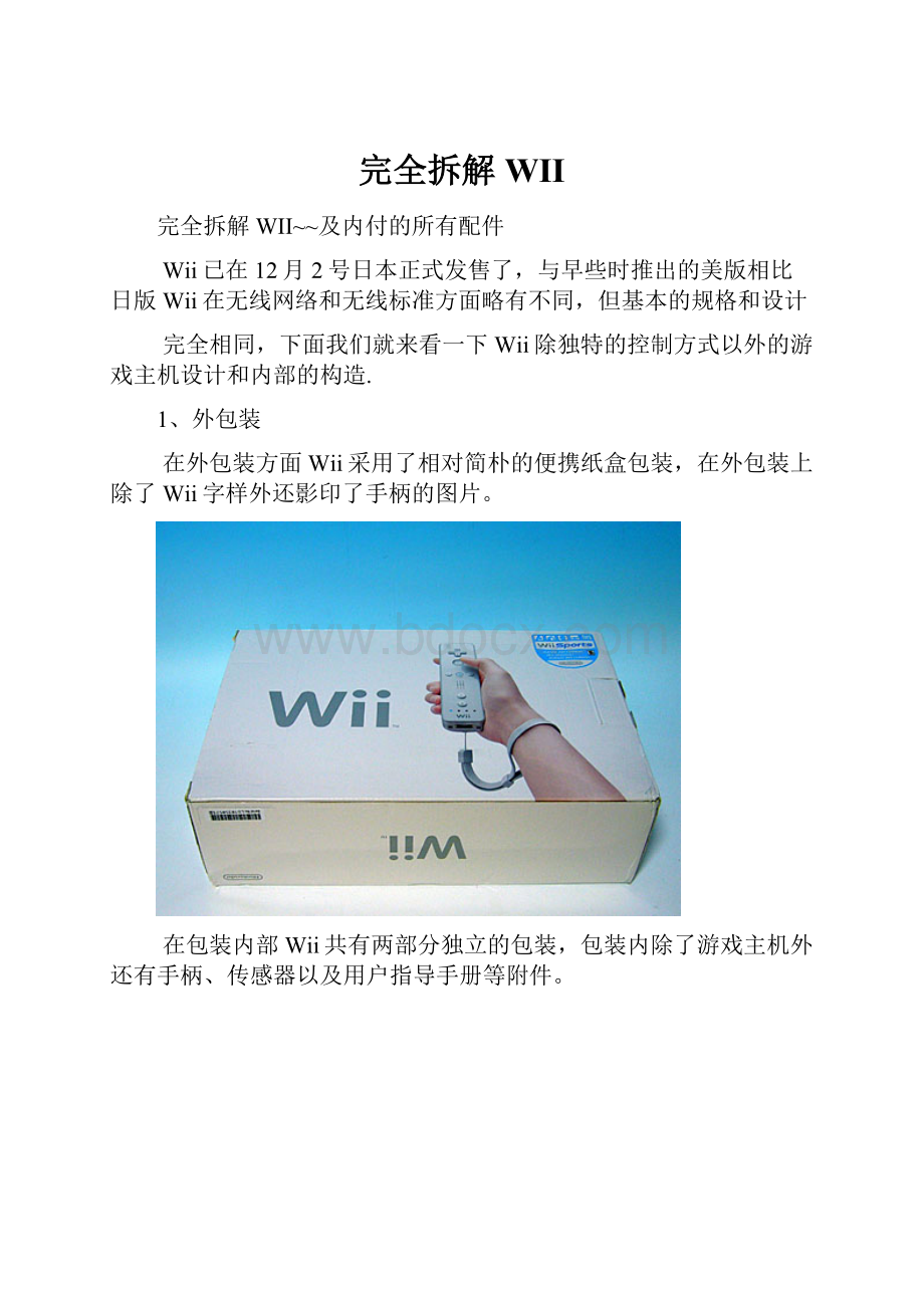 完全拆解WII.docx