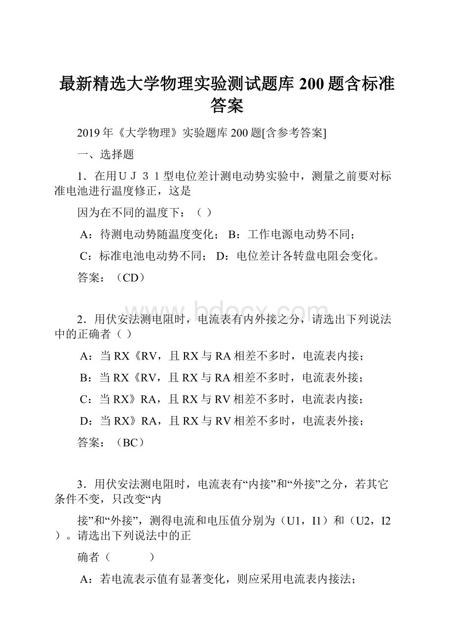 最新精选大学物理实验测试题库200题含标准答案.docx_第1页