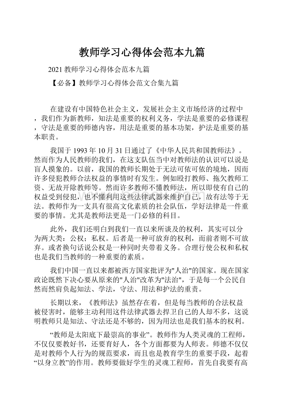 教师学习心得体会范本九篇.docx