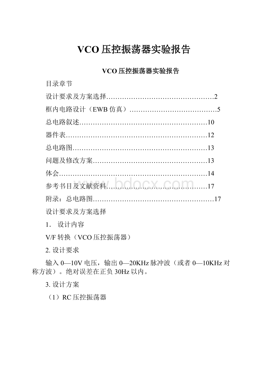 VCO压控振荡器实验报告.docx