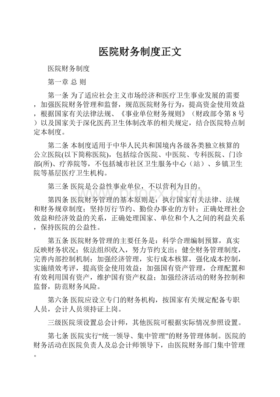 医院财务制度正文.docx_第1页