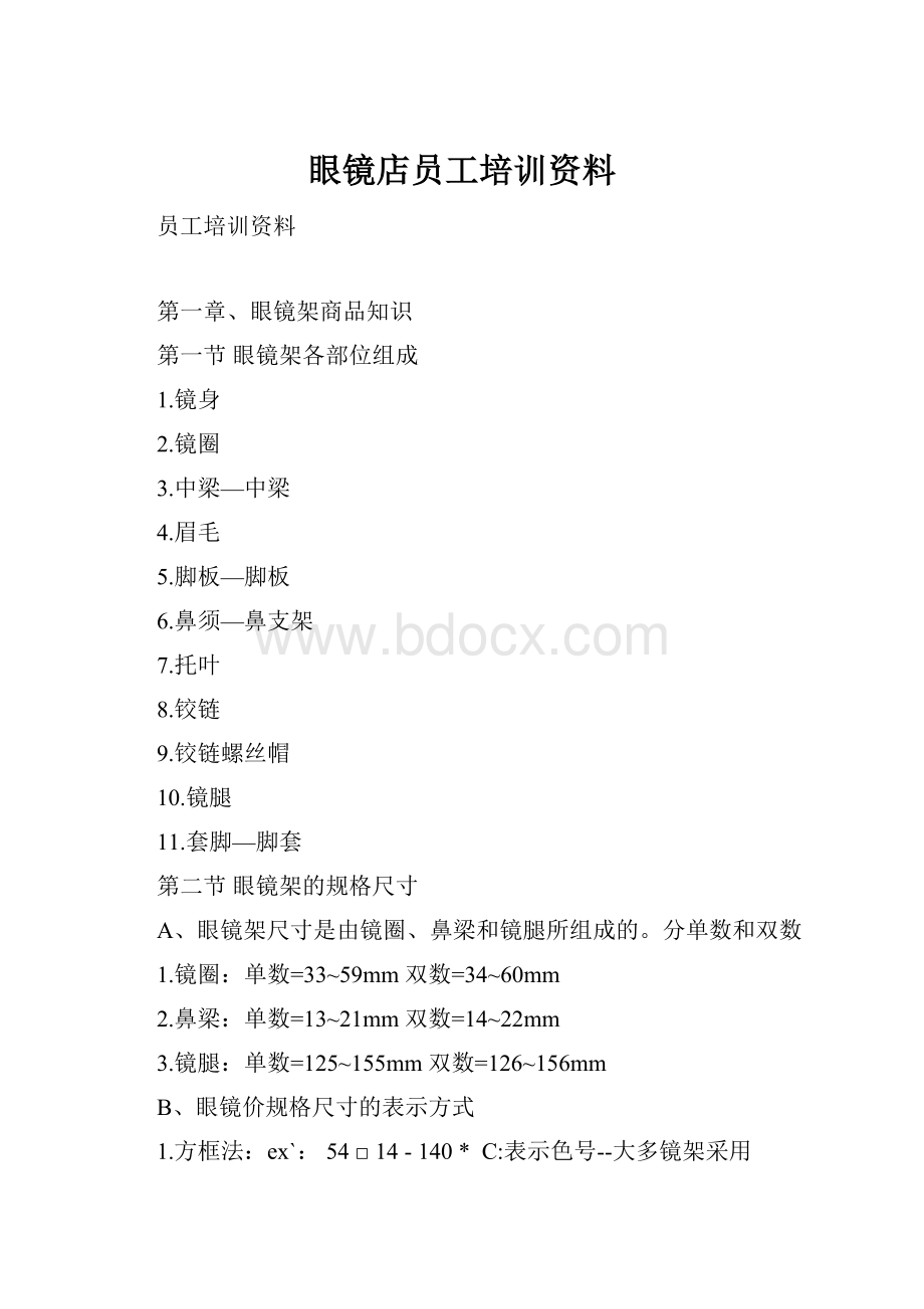 眼镜店员工培训资料.docx