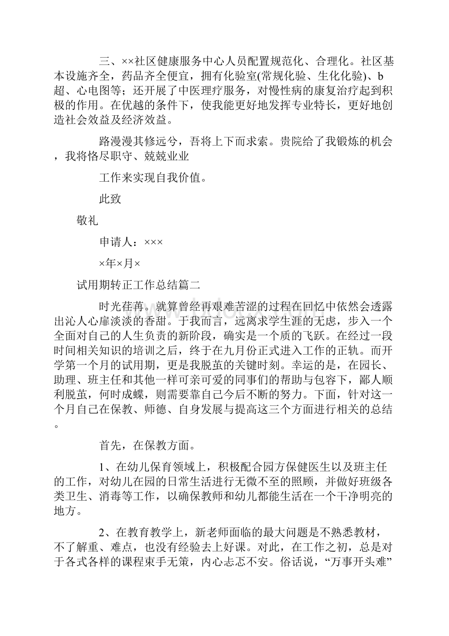 试用期转正工作总结十六篇最新.docx_第2页