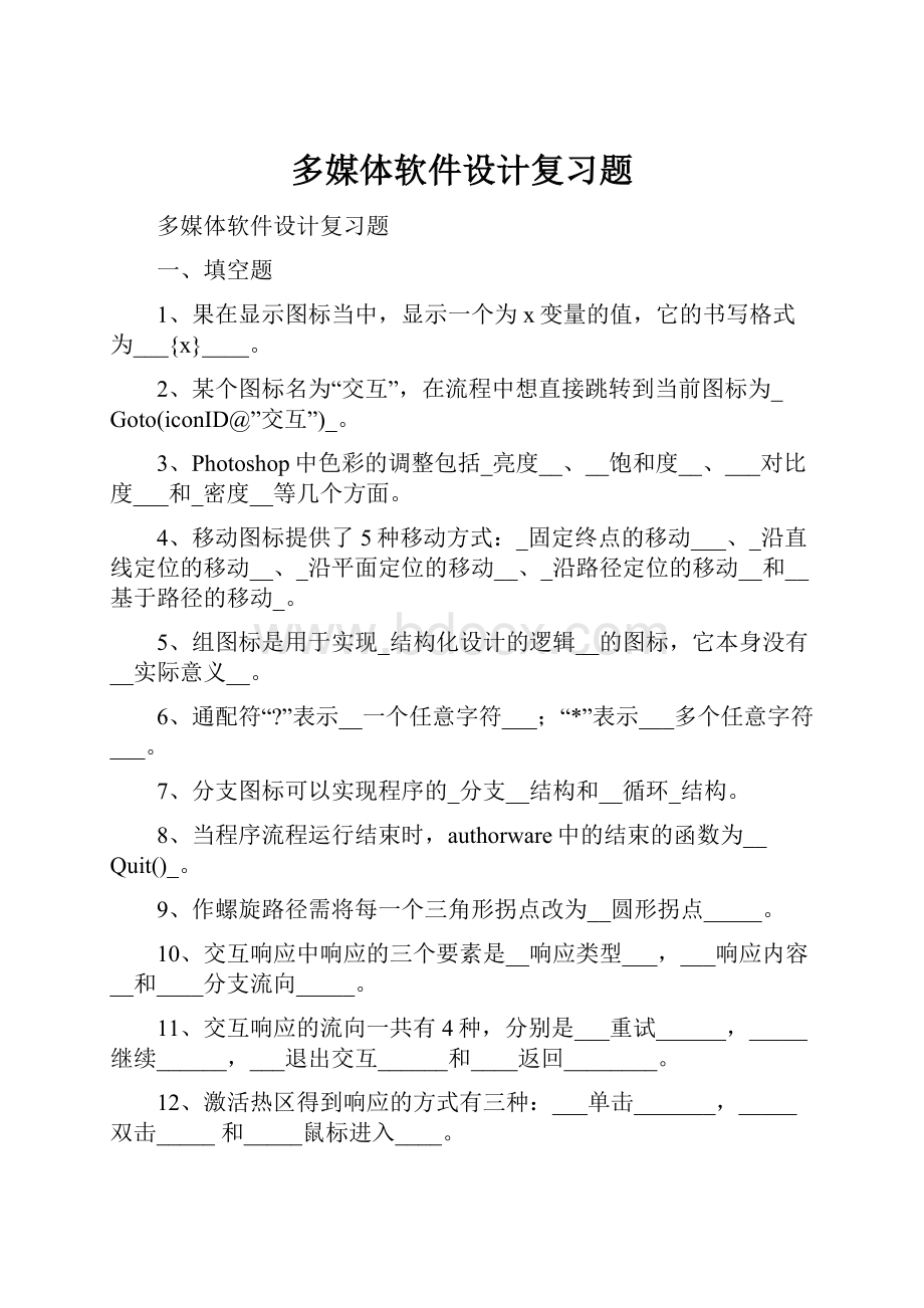 多媒体软件设计复习题.docx_第1页