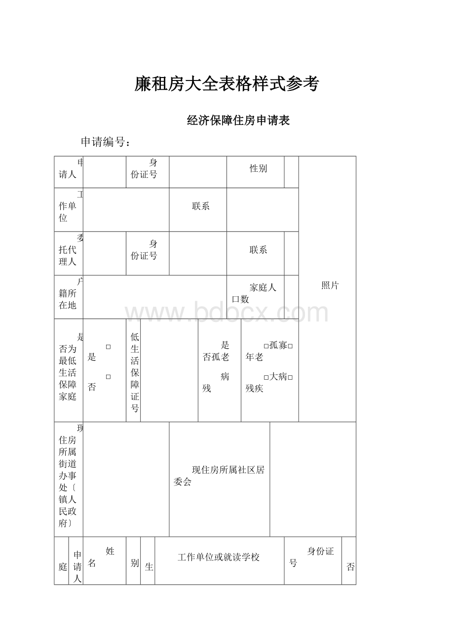 廉租房大全表格样式参考.docx