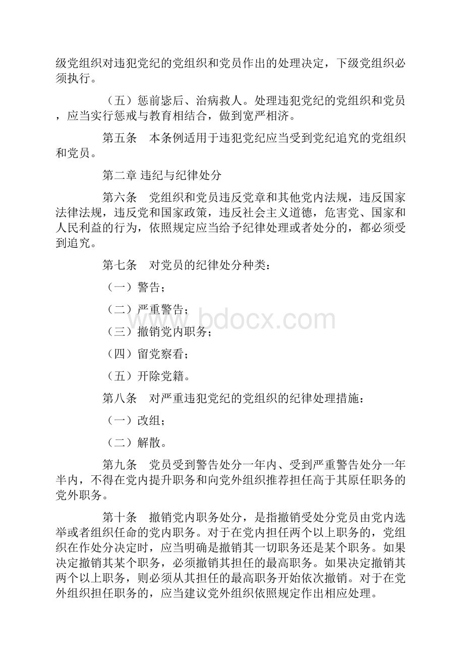 中国共产党纪律处分条例修订.docx_第2页