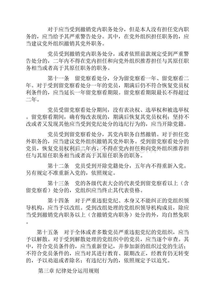 中国共产党纪律处分条例修订.docx_第3页