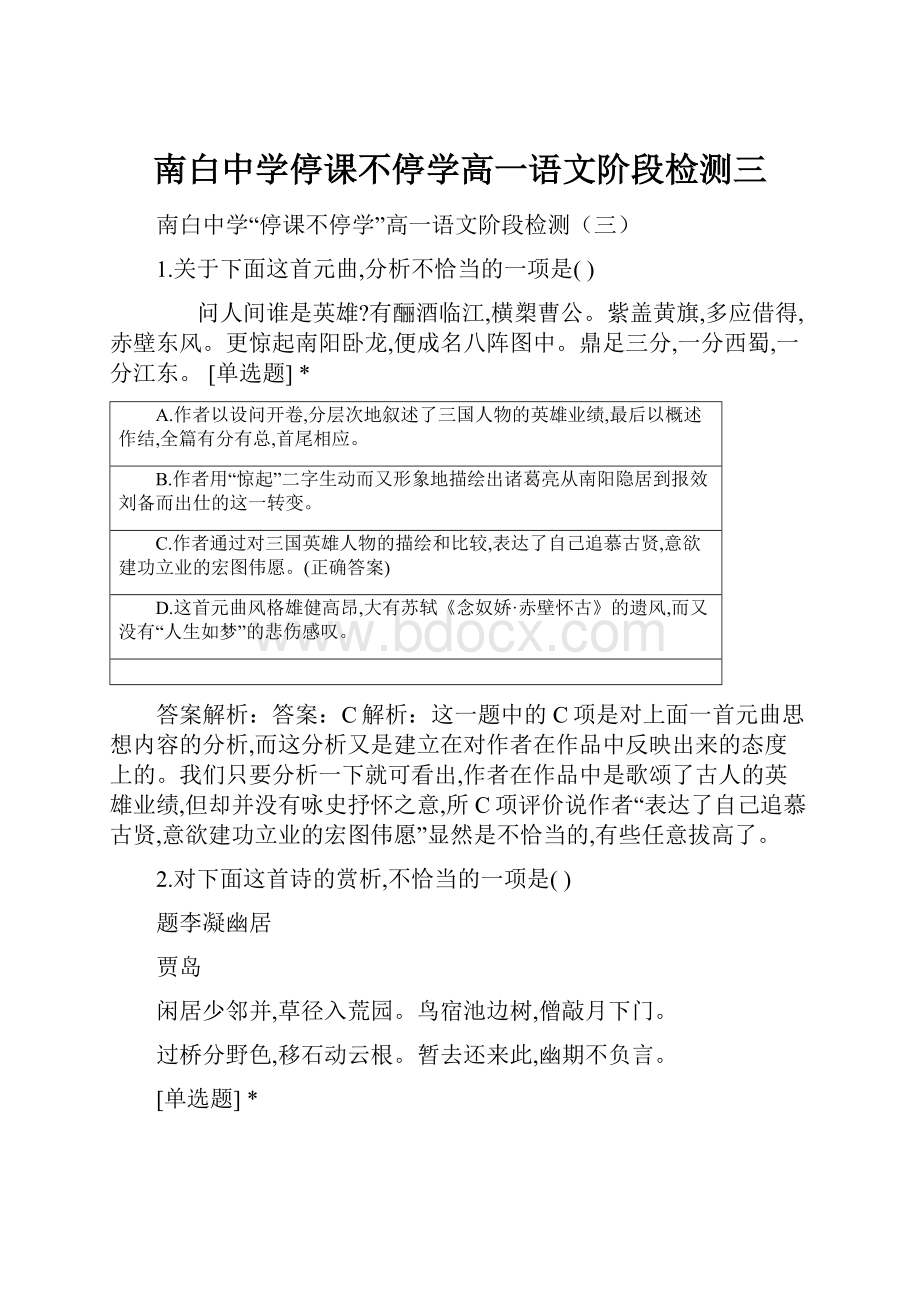 南白中学停课不停学高一语文阶段检测三.docx