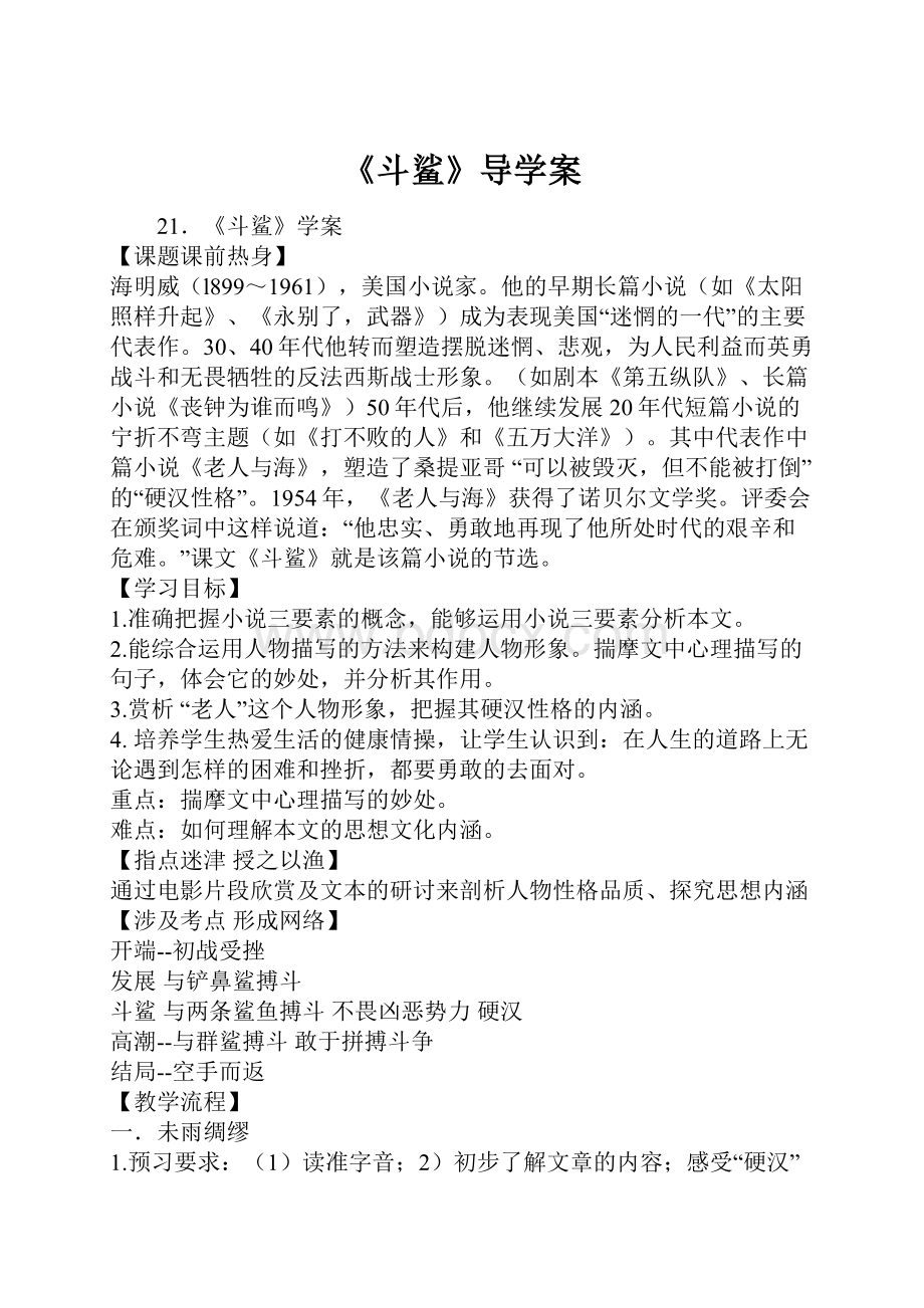 《斗鲨》导学案.docx