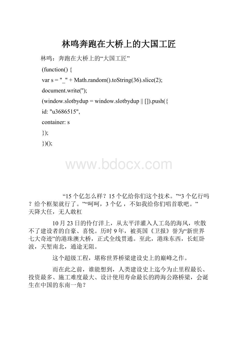 林鸣奔跑在大桥上的大国工匠.docx