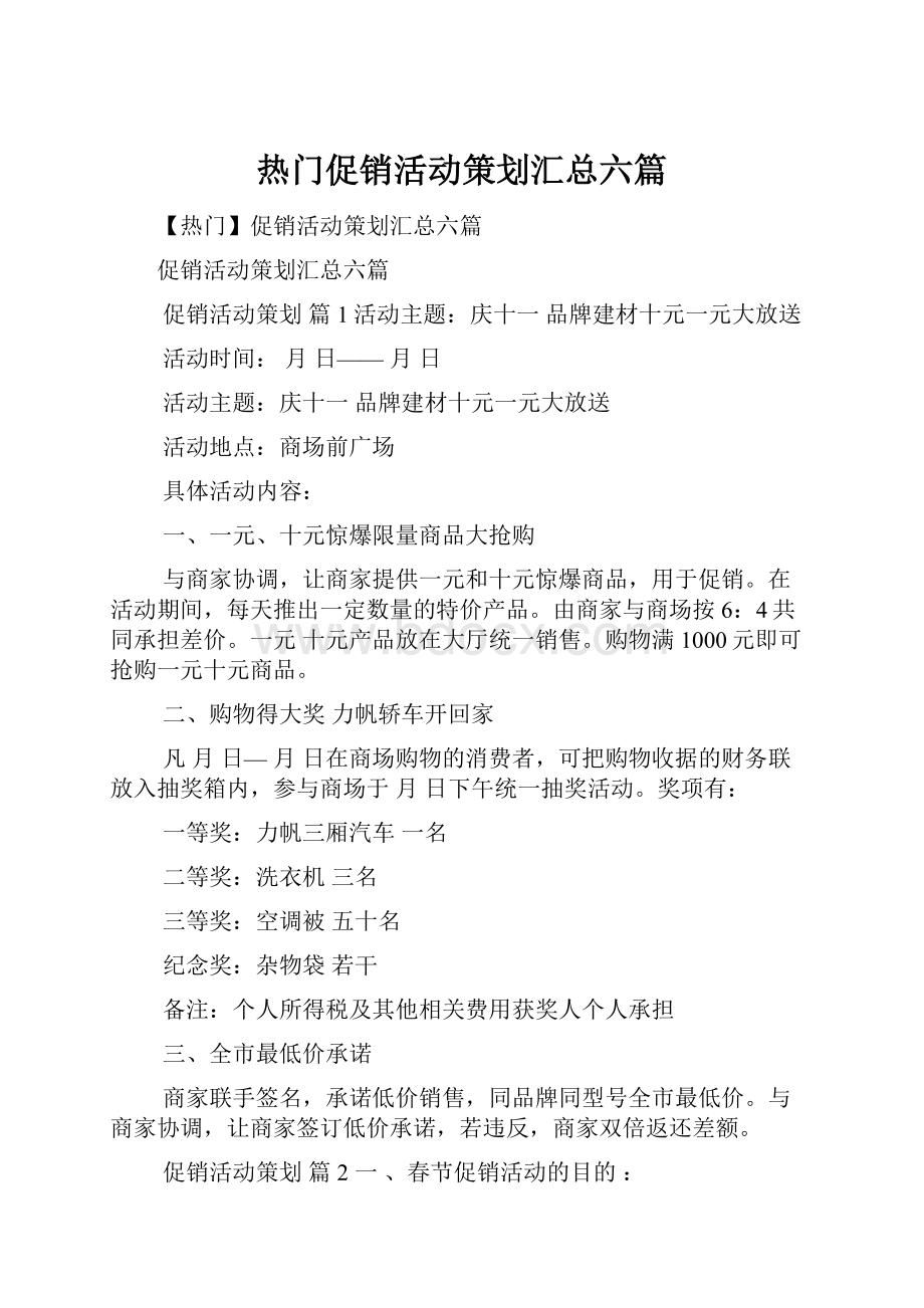 热门促销活动策划汇总六篇.docx