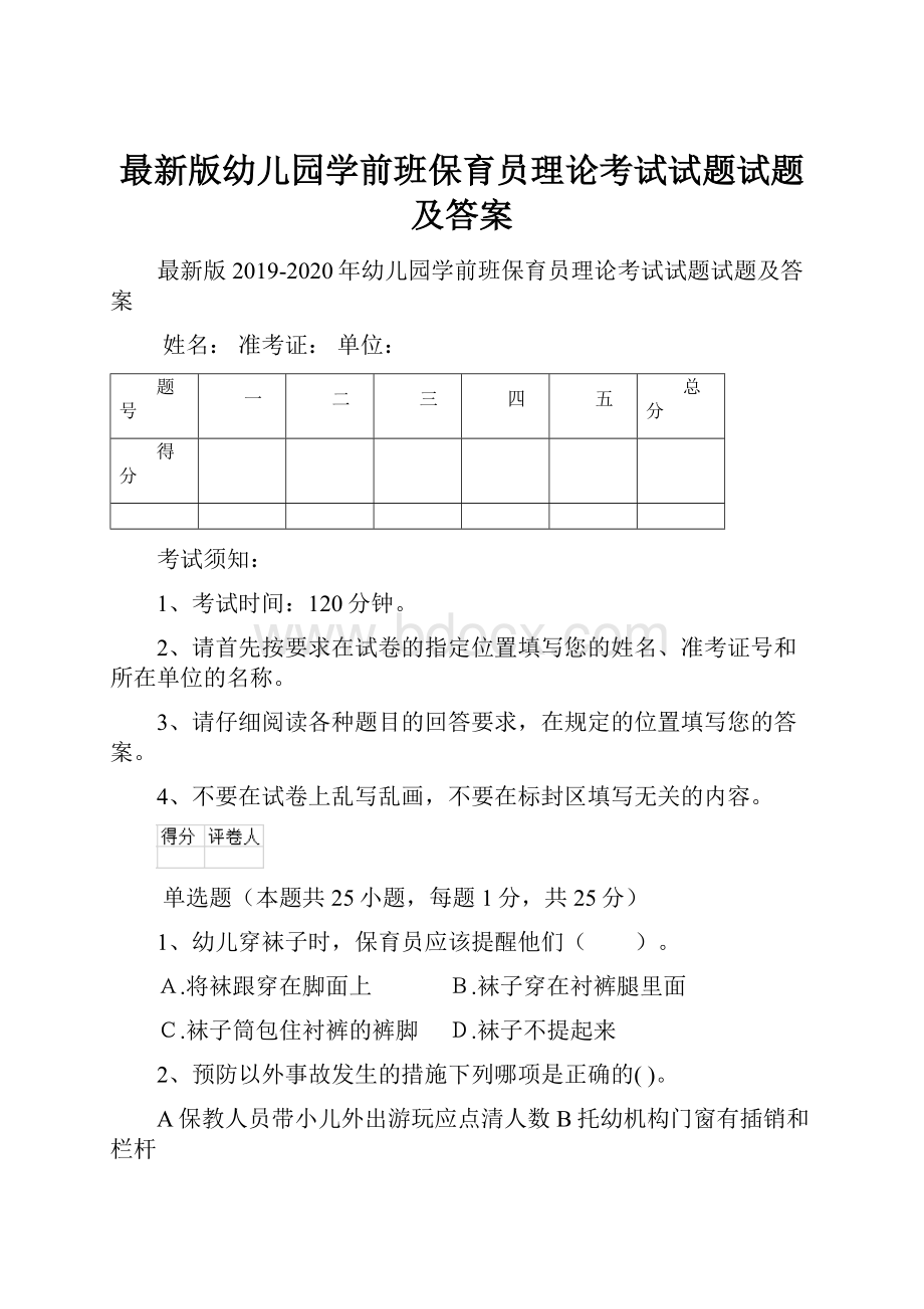 最新版幼儿园学前班保育员理论考试试题试题及答案.docx