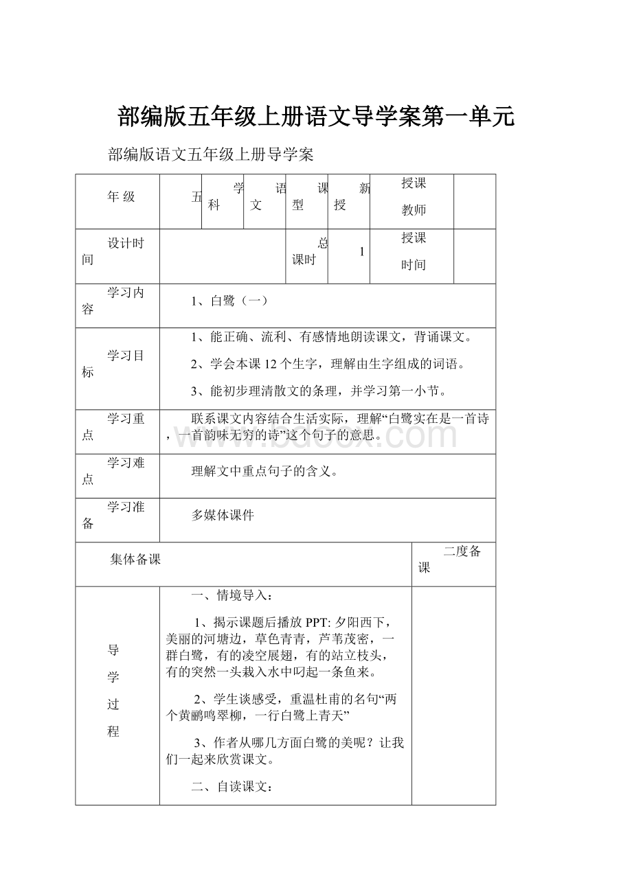 部编版五年级上册语文导学案第一单元.docx