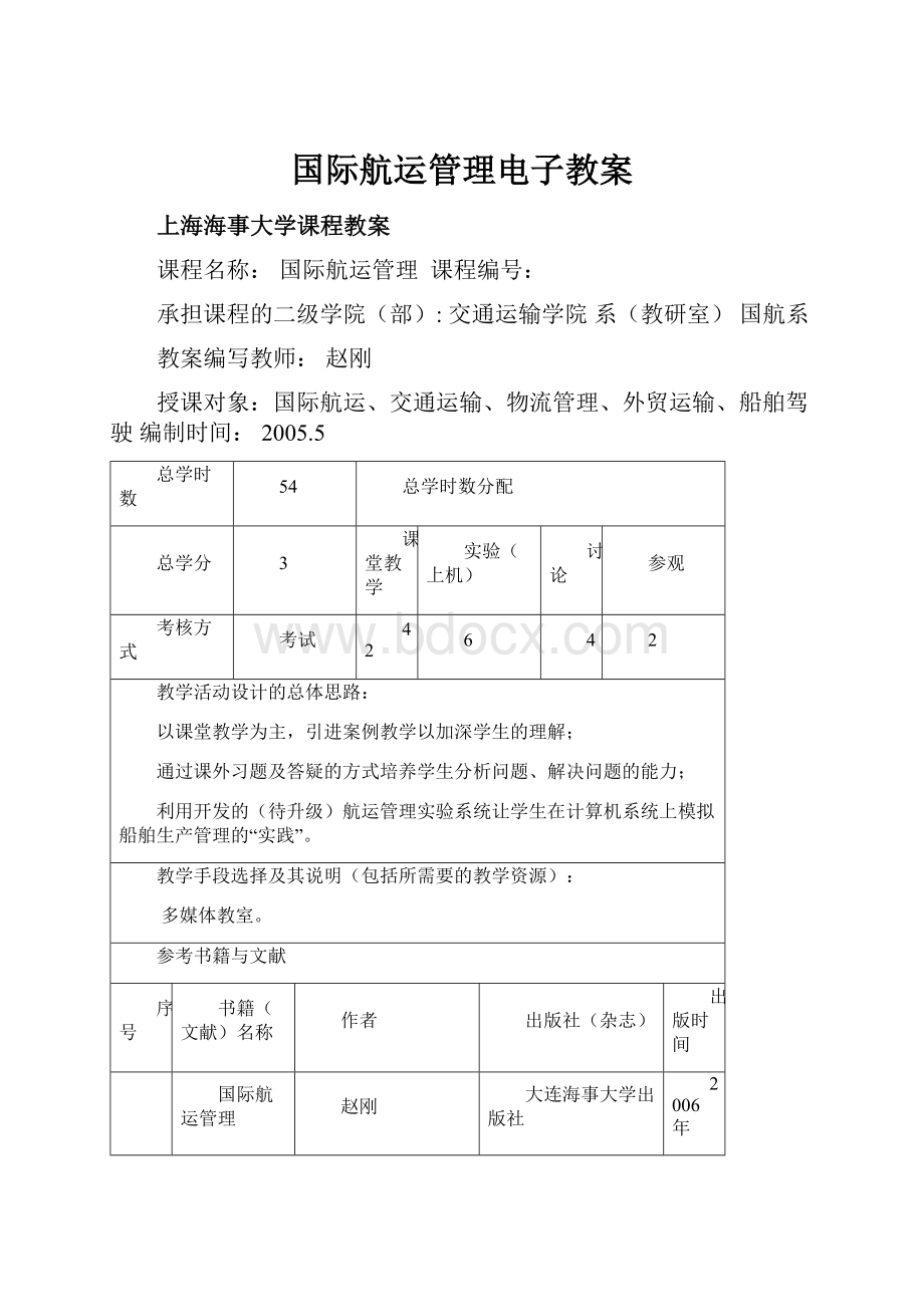 国际航运管理电子教案.docx