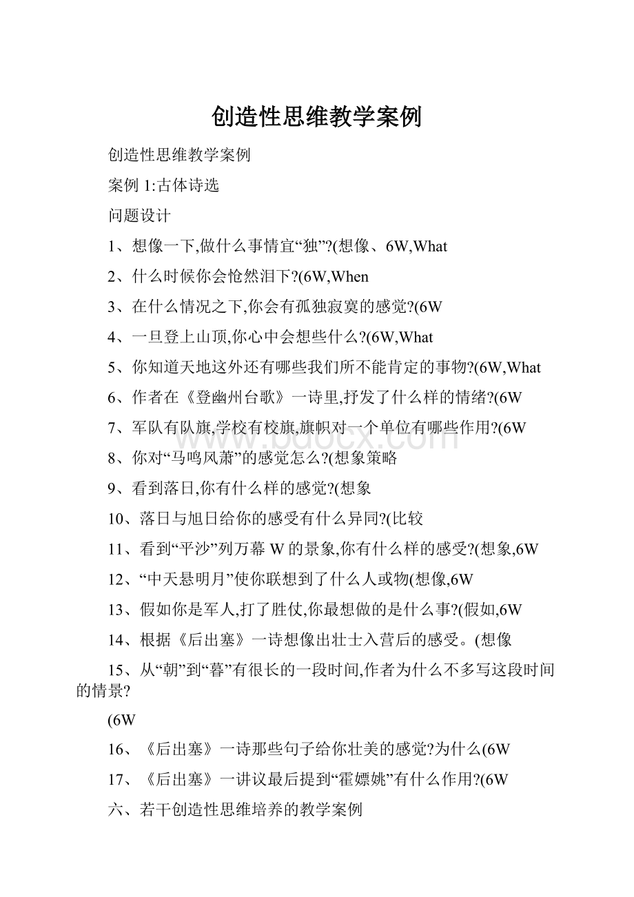 创造性思维教学案例.docx