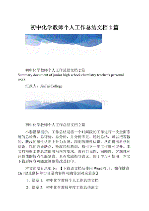 初中化学教师个人工作总结文档2篇.docx