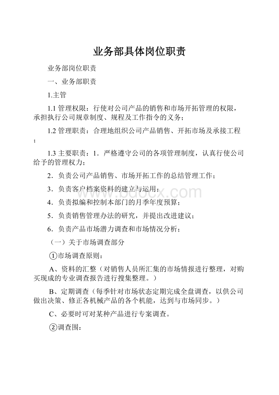 业务部具体岗位职责.docx_第1页