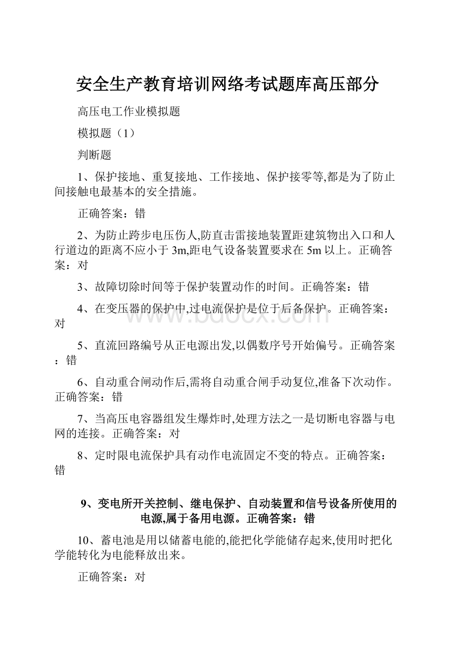 安全生产教育培训网络考试题库高压部分.docx