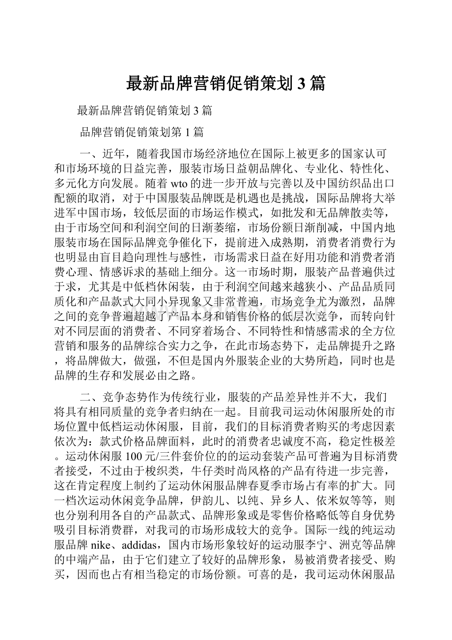 最新品牌营销促销策划3篇.docx_第1页