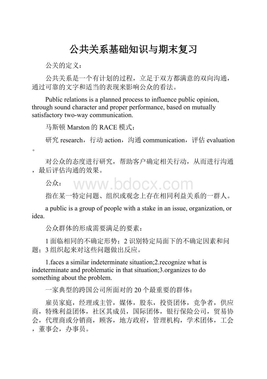 公共关系基础知识与期末复习.docx