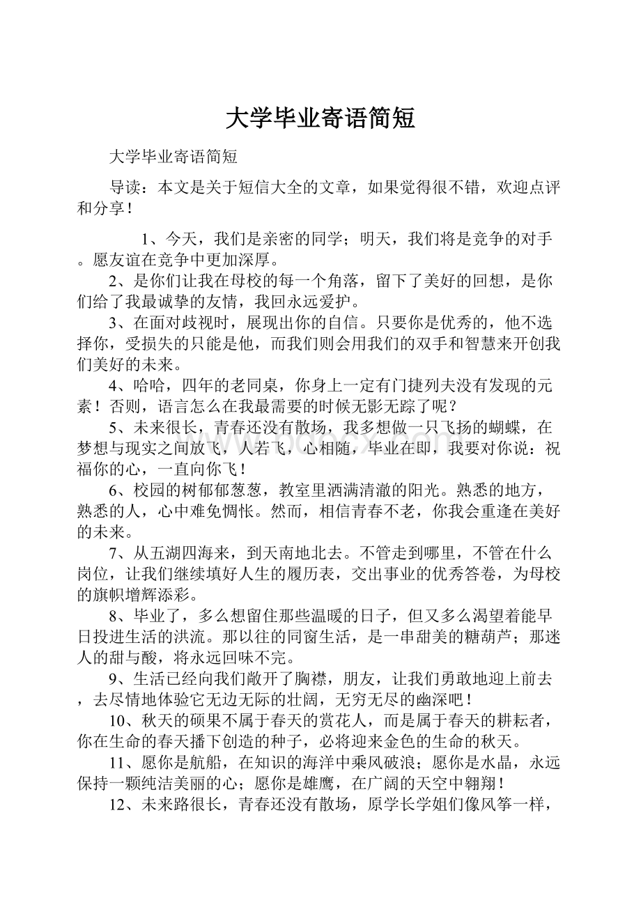 大学毕业寄语简短.docx