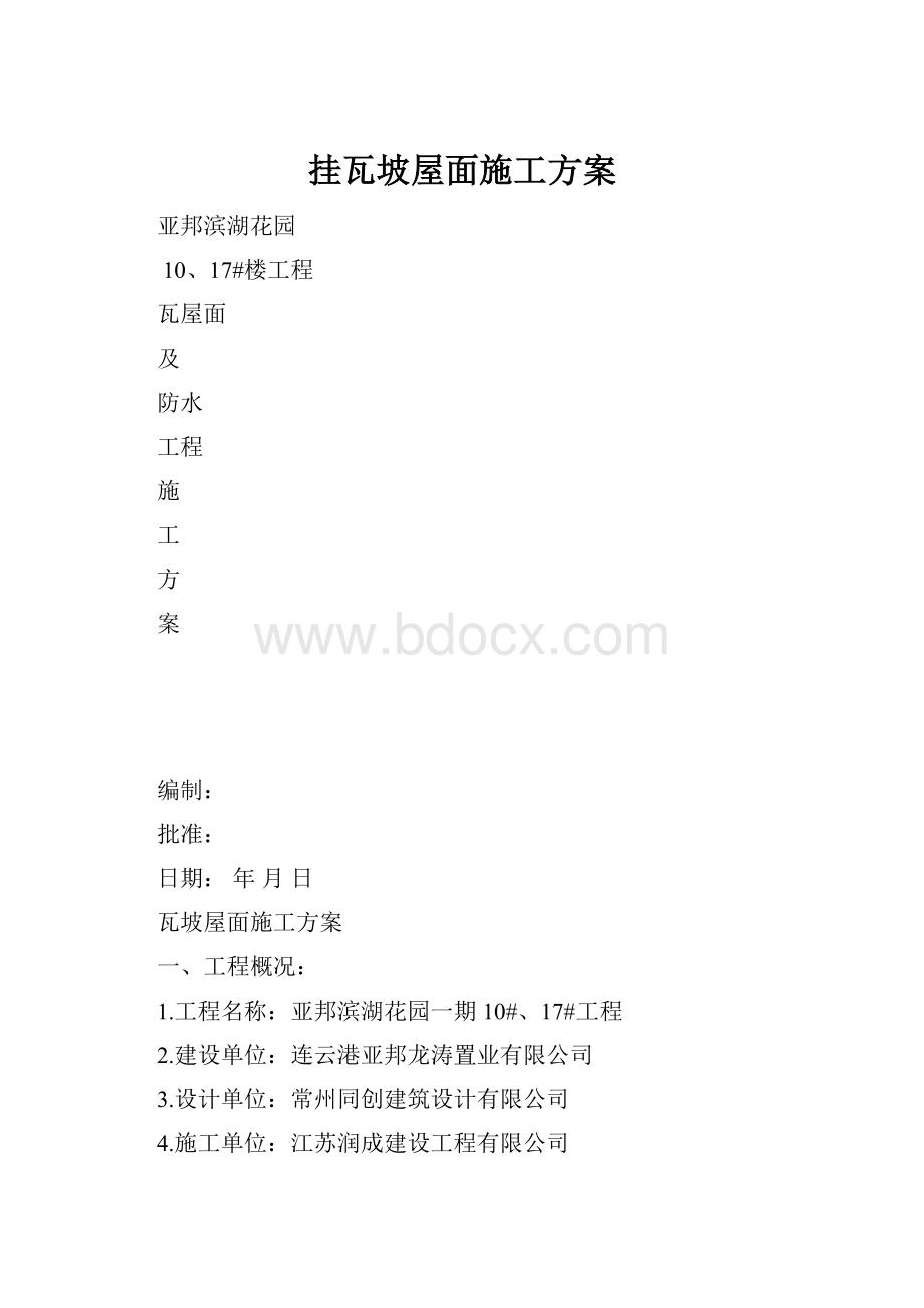 挂瓦坡屋面施工方案.docx