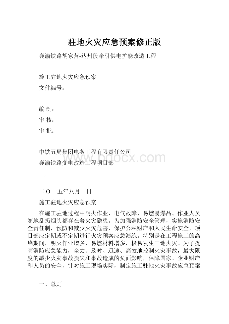 驻地火灾应急预案修正版.docx