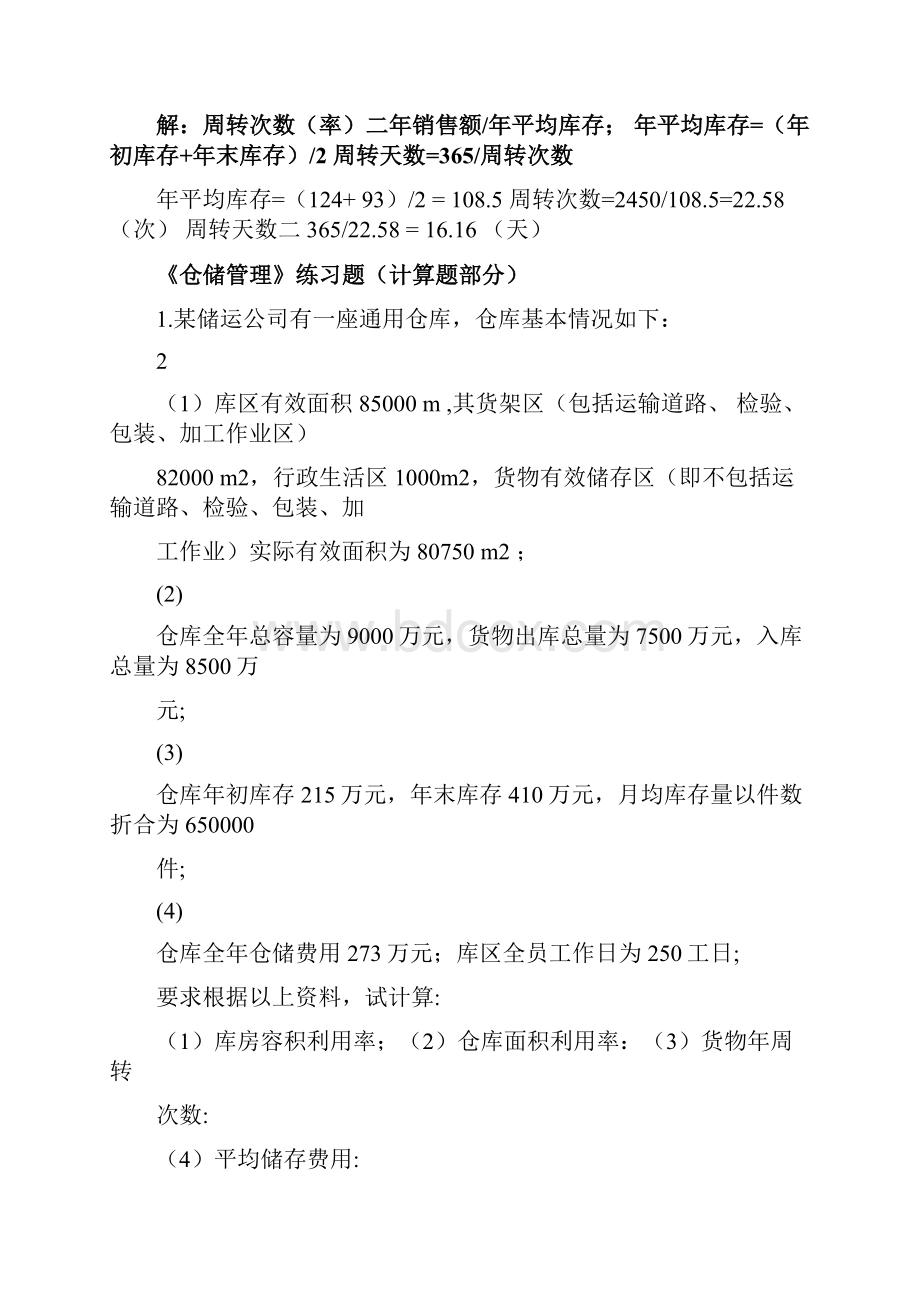 仓储管理计算题.docx_第3页